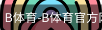 B体育-B体育官方网站-BSPORTS